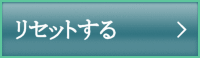 リセットする