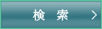 上記条件の一覧を見る