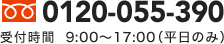 0120-055-390 受付時間  9:00～17:00（平日のみ）