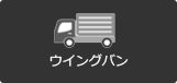 ウィングバン