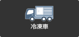 冷凍車