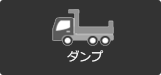 ダンプ