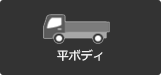 平ボディ