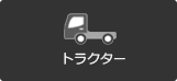 トラクター