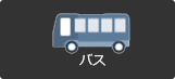 バス