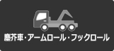 塵芥車・アームロール・フックロール